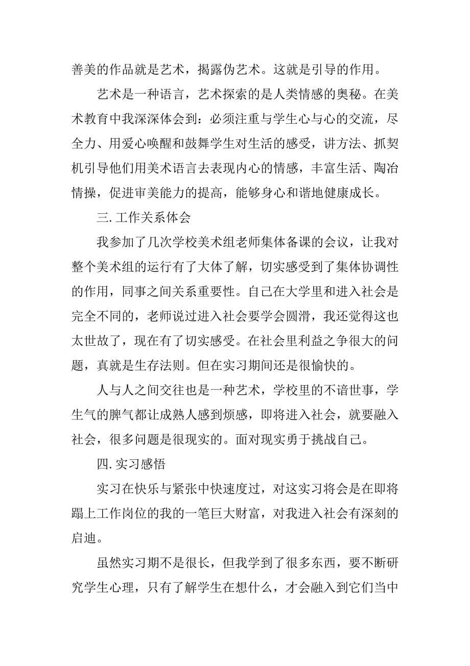 20xx美术教师实习报告1500字_第5页