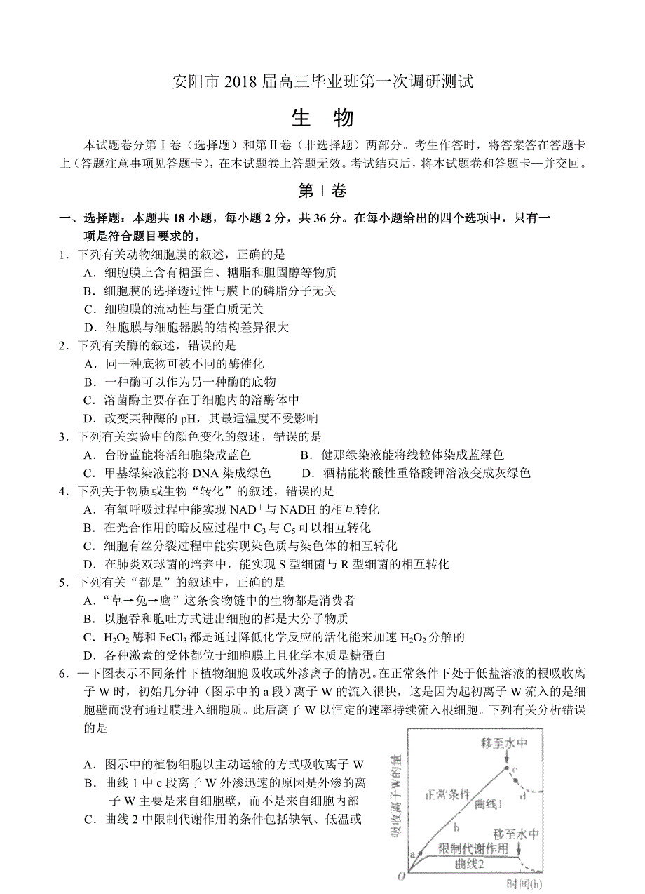 河南省安阳市2018届高三毕业班第一次调研生物试卷含答案_第1页