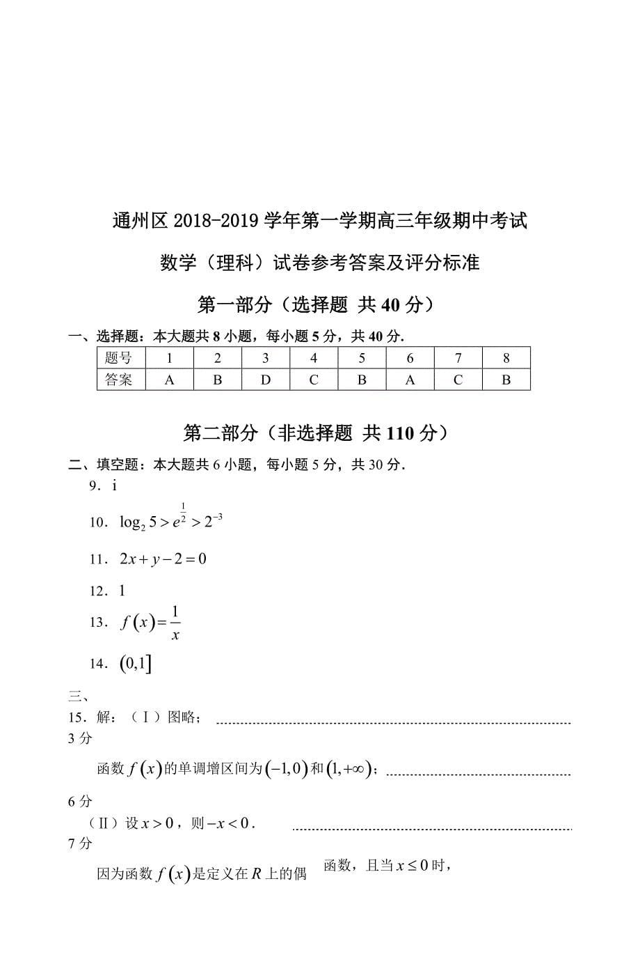 北京市通州区2019届高三第一学期期中数学（理）试题含答案_第5页
