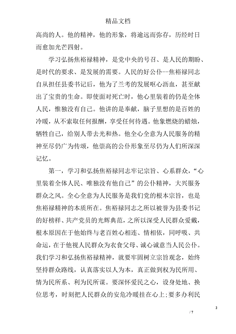 副局长 三严三实 党课讲稿_第2页