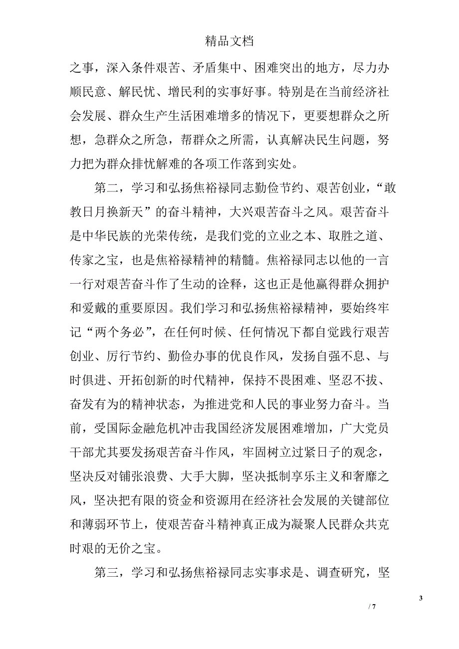 副局长 三严三实 党课讲稿_第3页