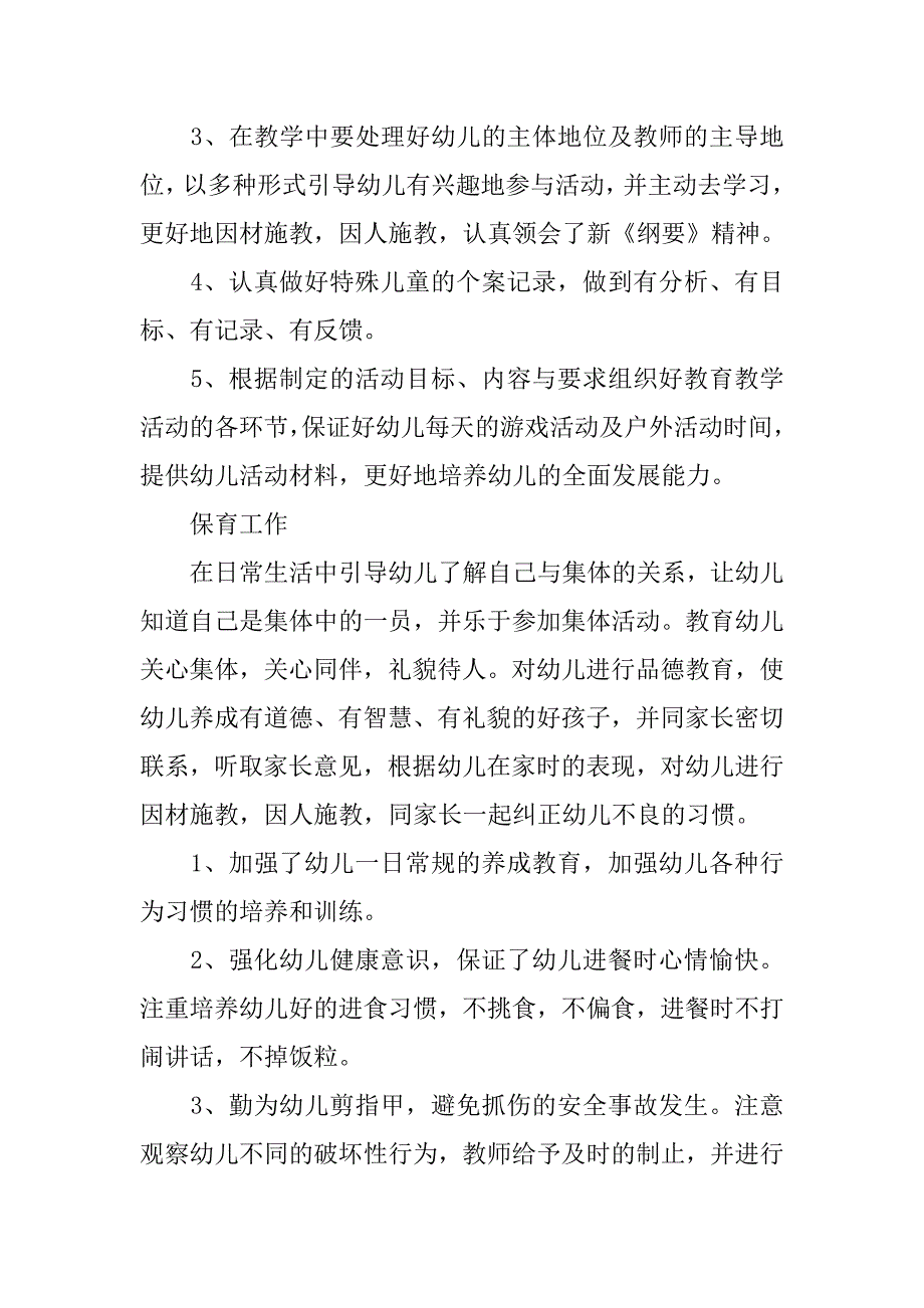 20xx年幼儿园教师工作个人总结_第2页