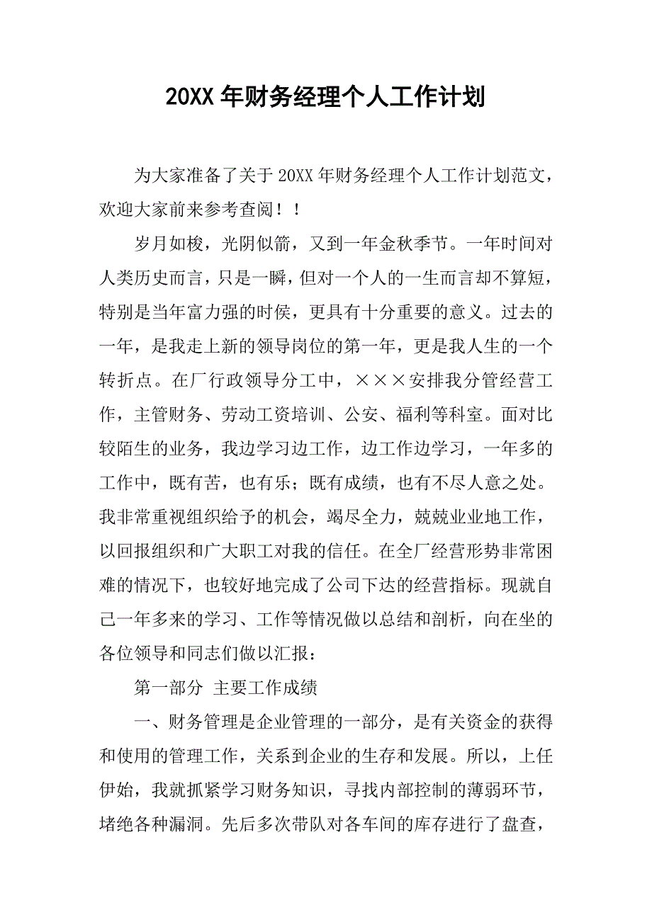 20xx年财务经理个人工作计划_第1页