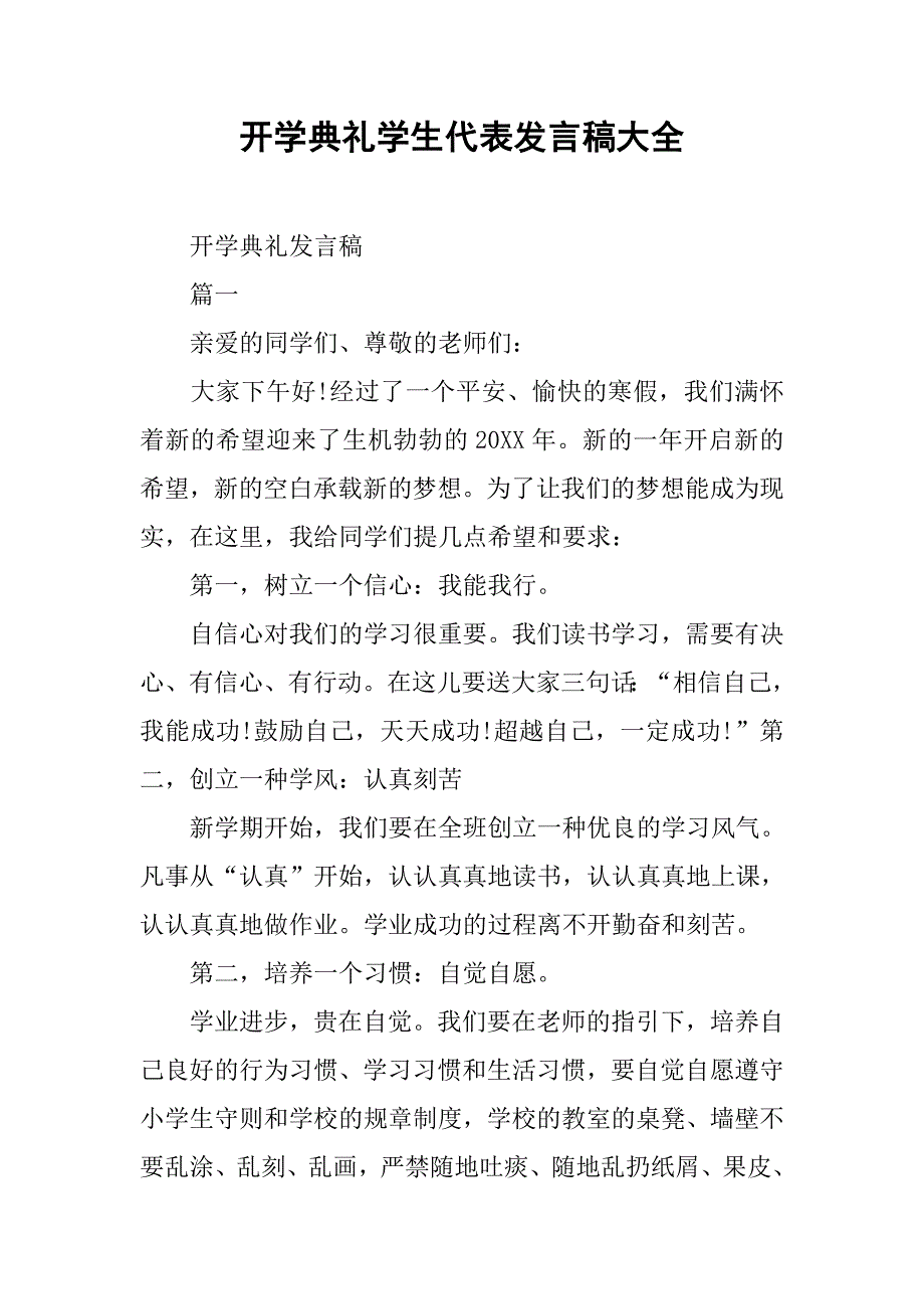 开学典礼学生代表发言稿大全.doc_第1页