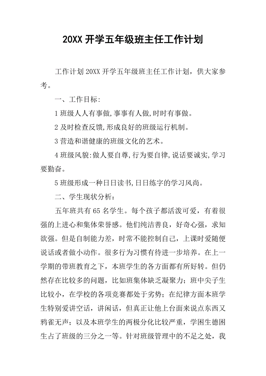 20xx开学五年级班主任工作计划_第1页