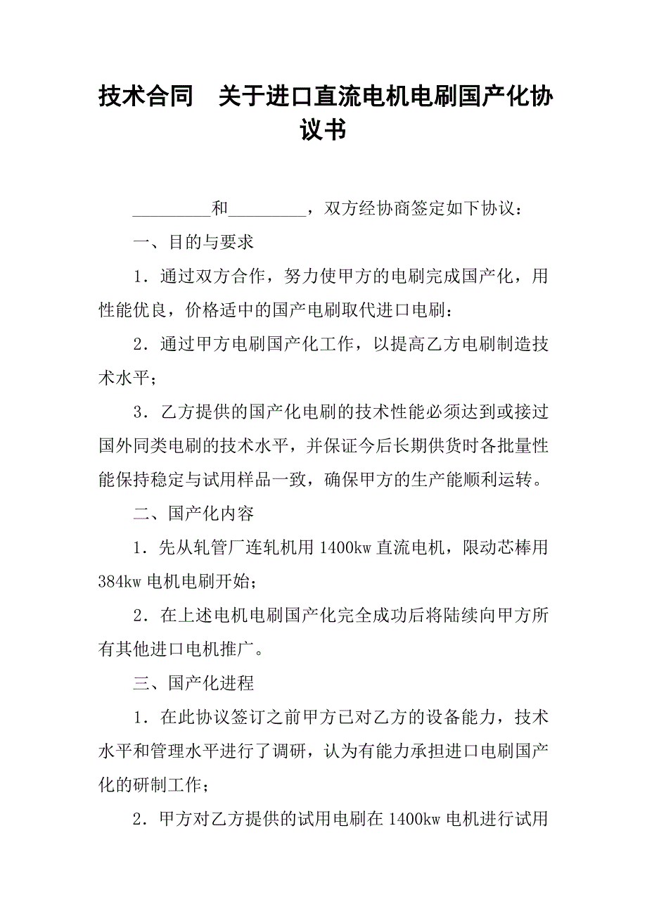 技术合同  关于进口直流电机电刷国产化协议书_第1页