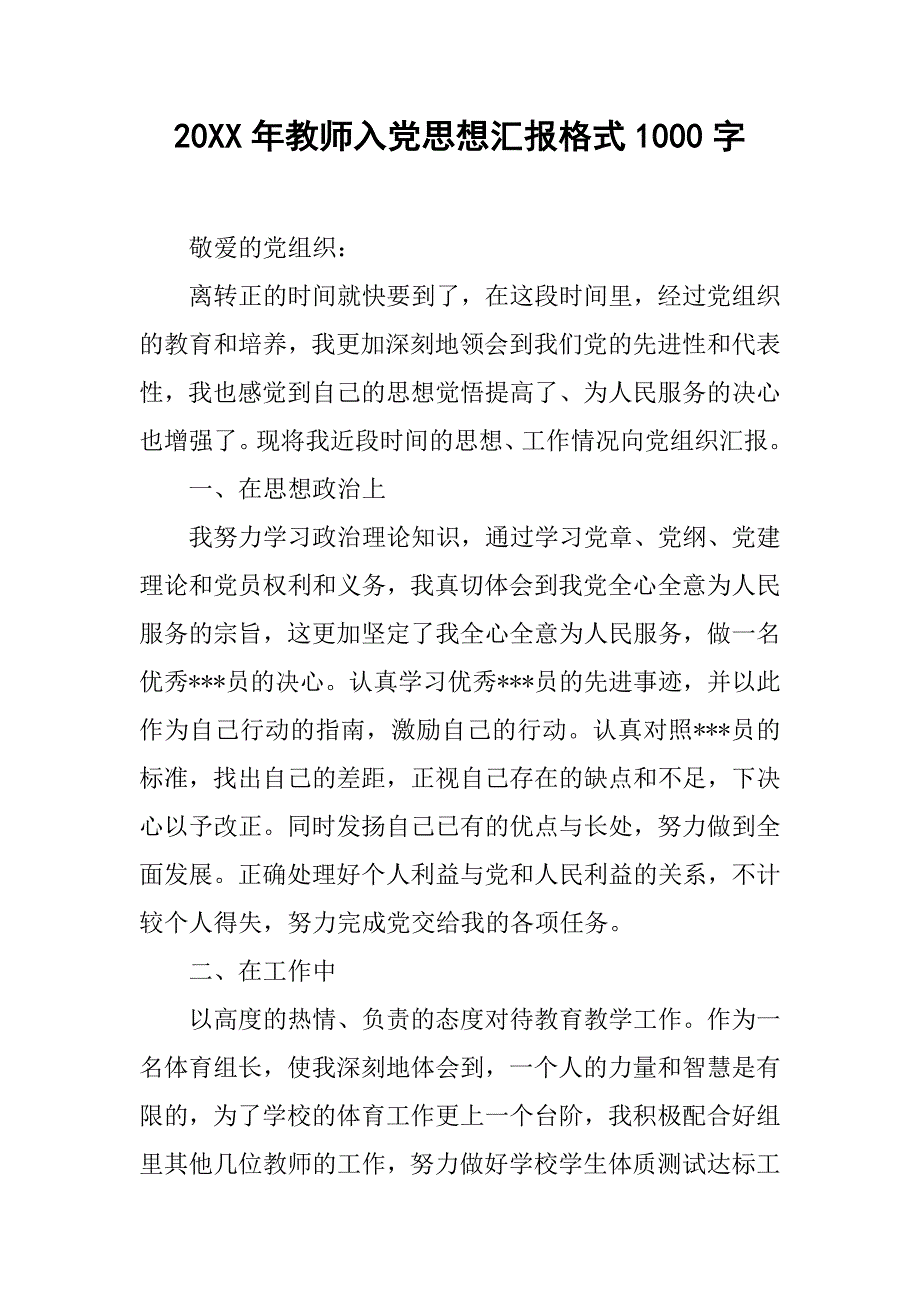 20xx年教师入党思想汇报格式1000字_第1页