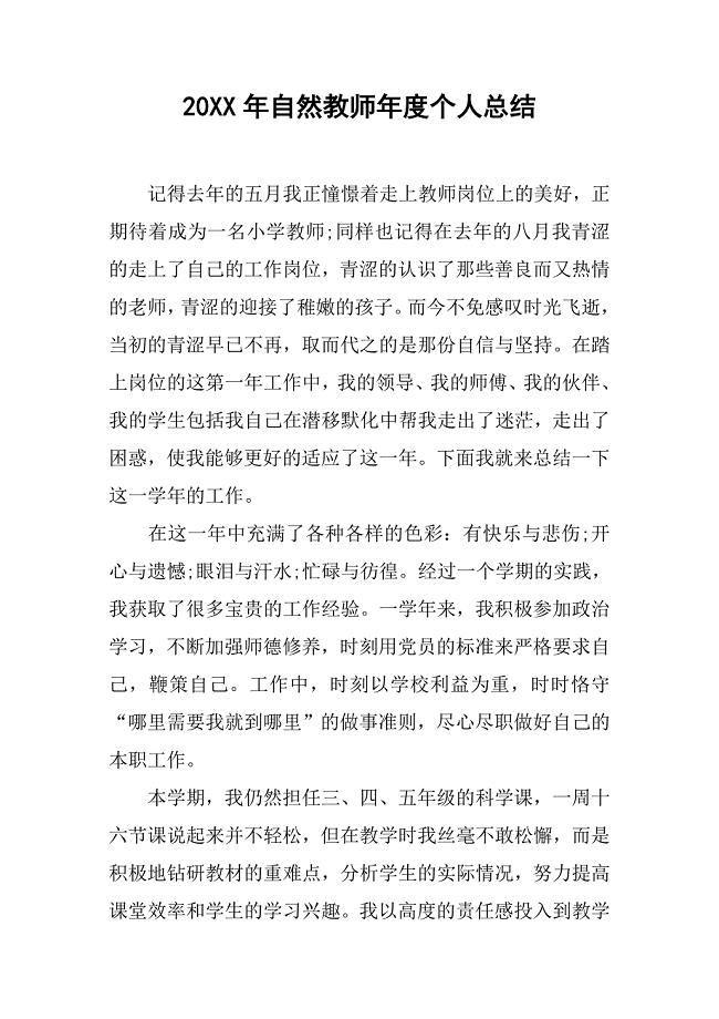 20xx年自然教师年度个人总结