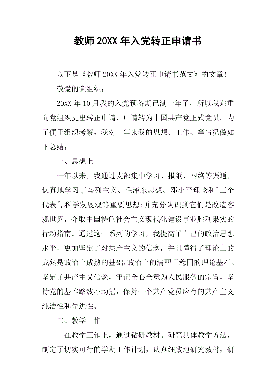 教师20xx年入党转正申请书_第1页