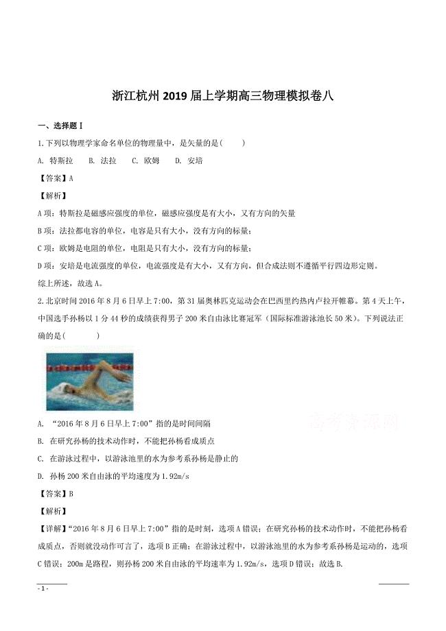 浙江省杭州市2019届高三上学期物理模拟卷八含答案解析