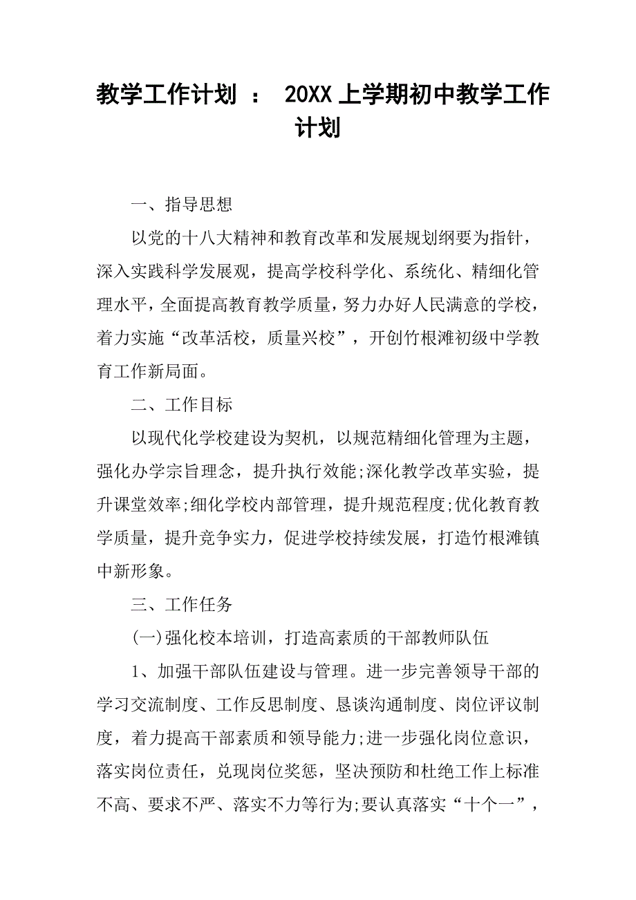 教学工作计划 ： 20xx上学期初中教学工作计划_第1页