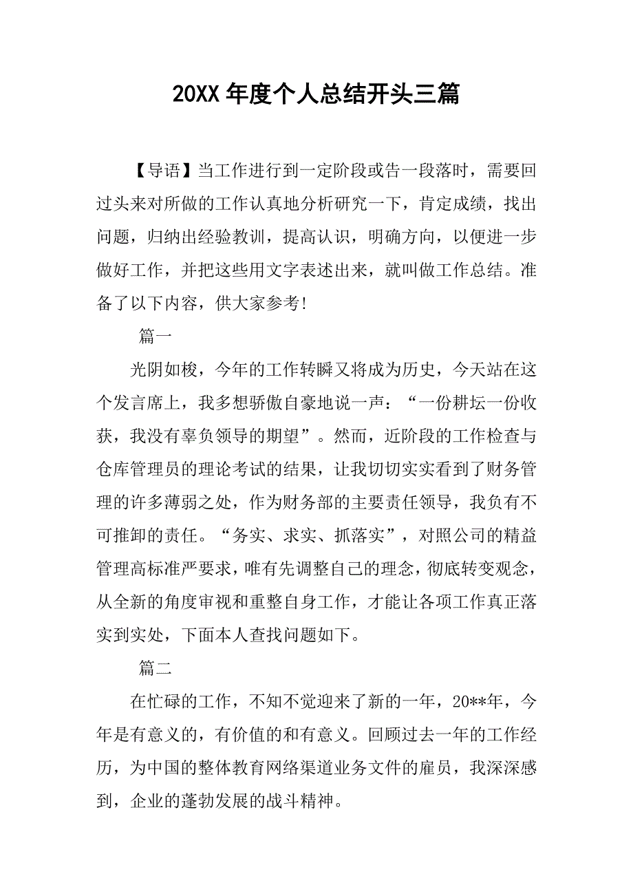 20xx年度个人总结开头三篇_第1页