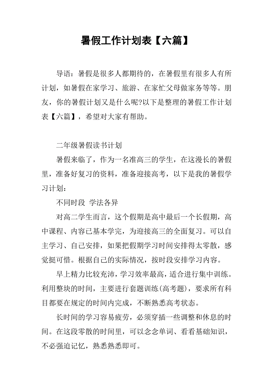 暑假工作计划表【六篇】_第1页