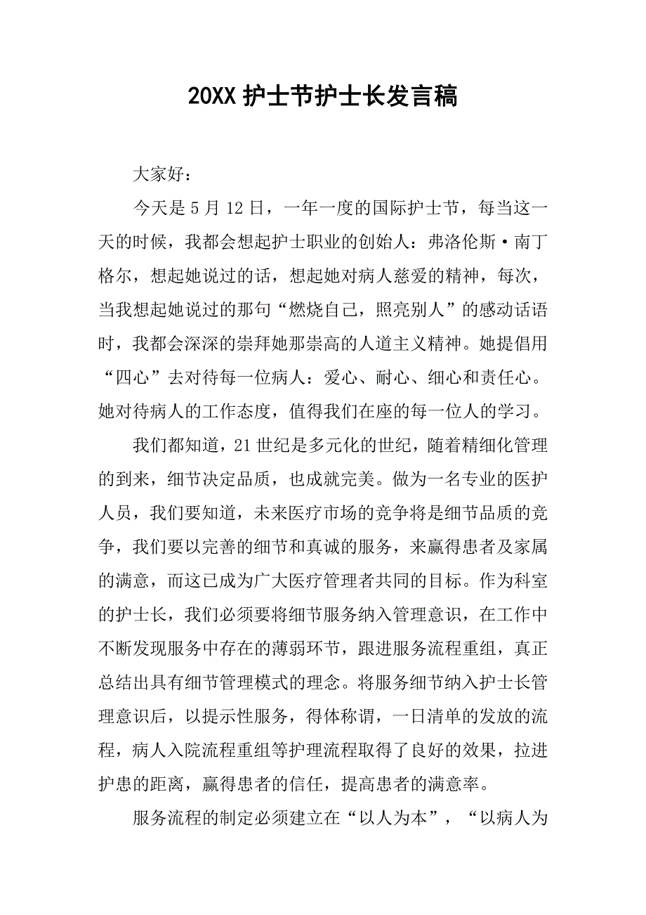 20xx护士节护士长发言稿_第1页