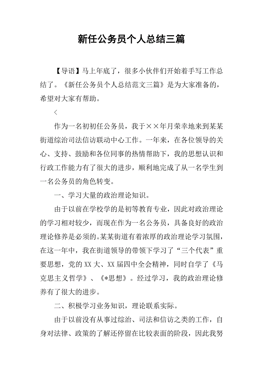 新任公务员个人总结三篇_第1页