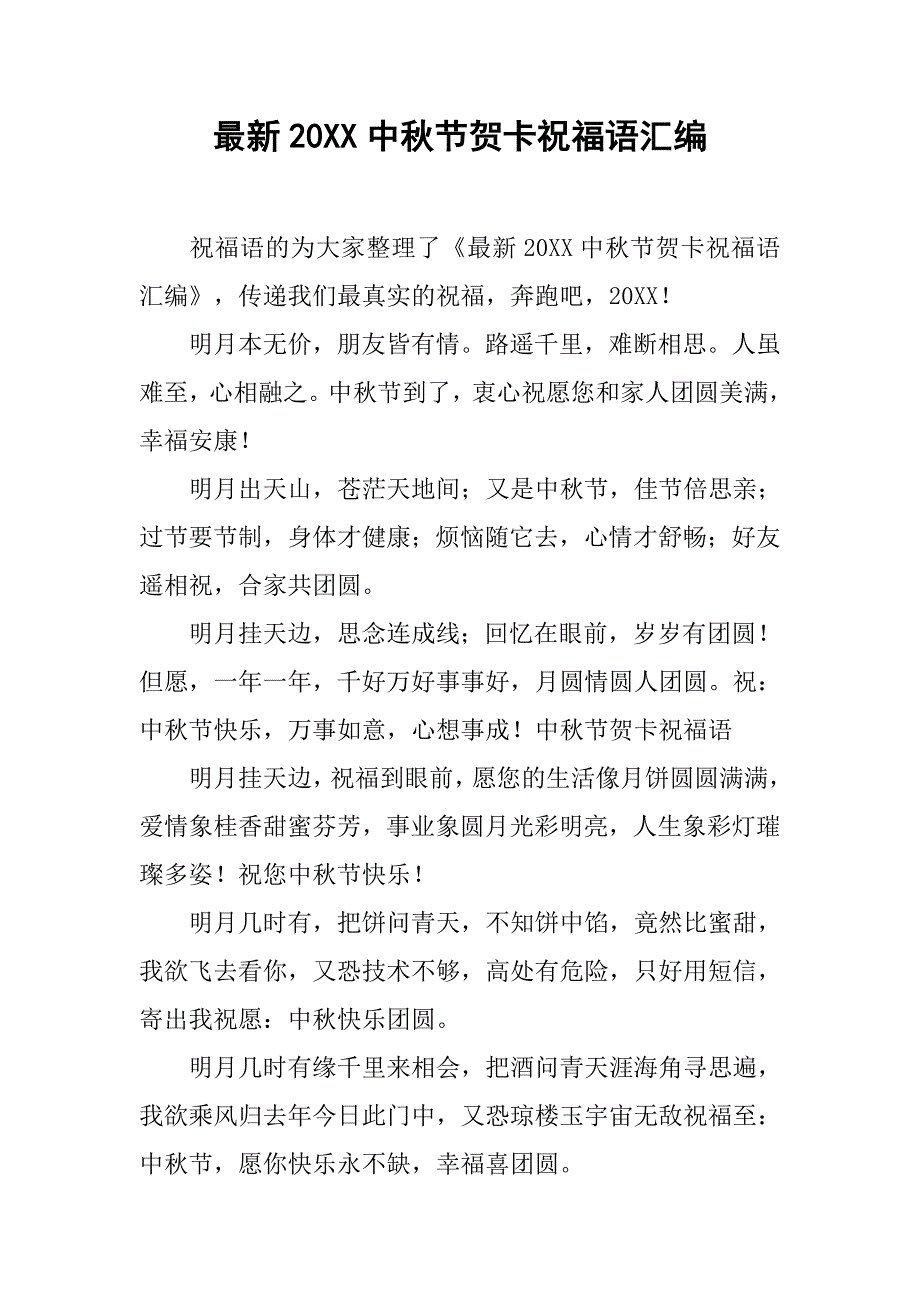 最新20xx中秋节贺卡祝福语汇编_第1页