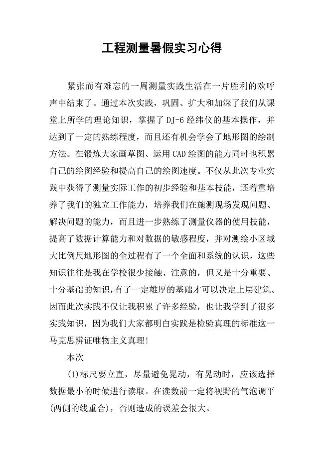 工程测量暑假实习心得.doc