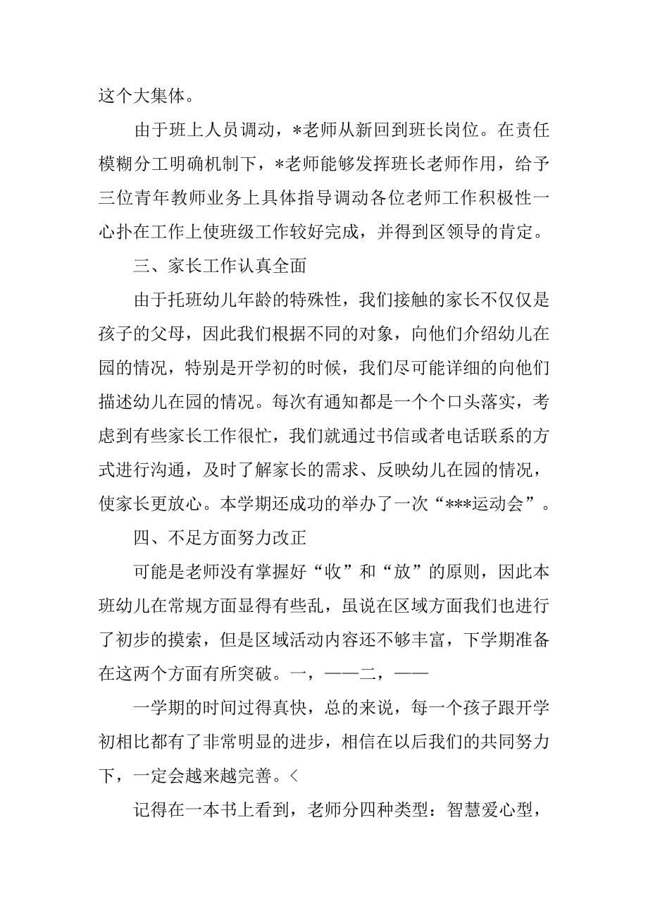 托班幼儿教师工作总结三篇_第5页