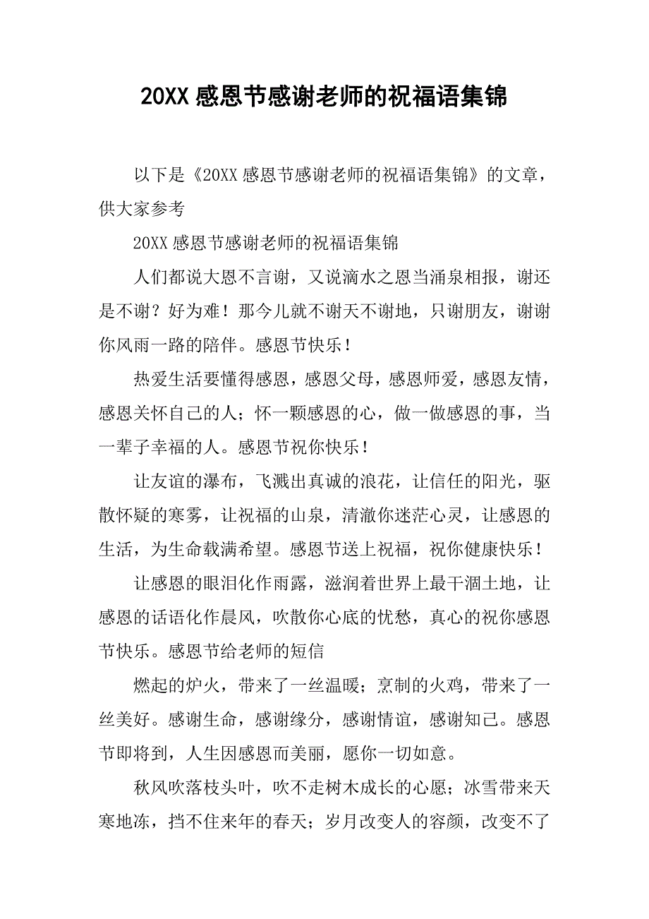 20xx感恩节感谢老师的祝福语集锦_第1页