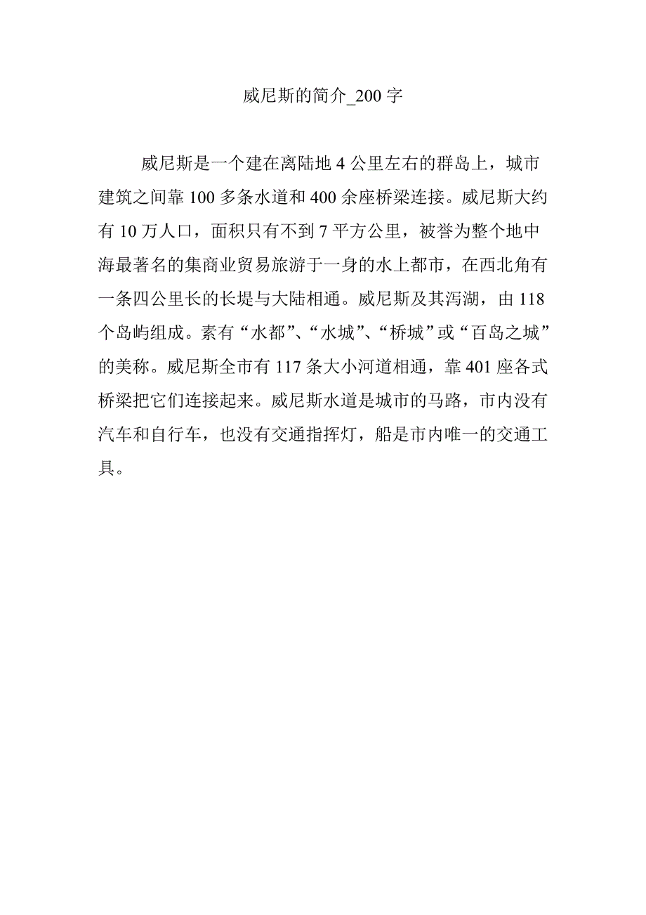威尼斯的简介_200字_第1页