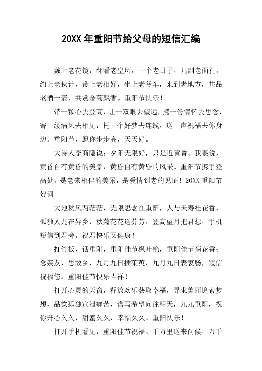 20xx年重阳节给父母的短信汇编_第1页