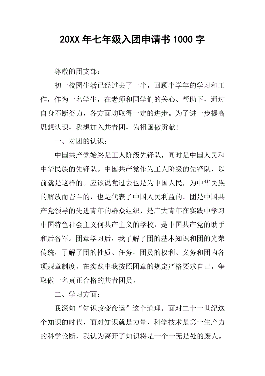 20xx年七年级入团申请书1000字_第1页