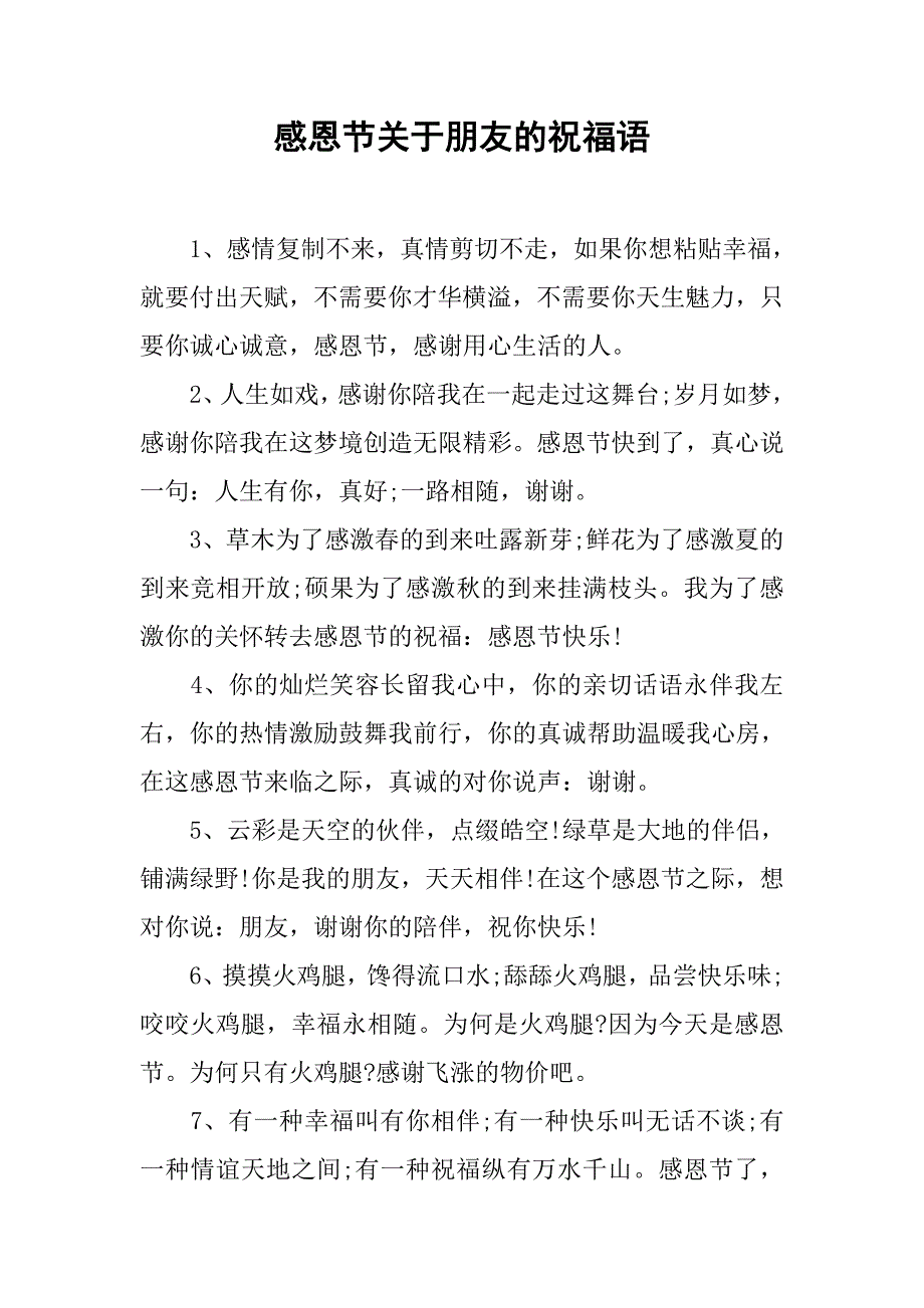 感恩节关于朋友的祝福语_第1页