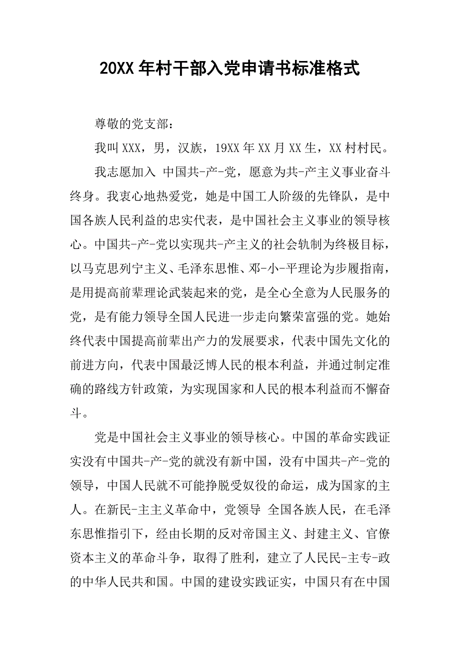 20xx年村干部入党申请书标准格式_第1页