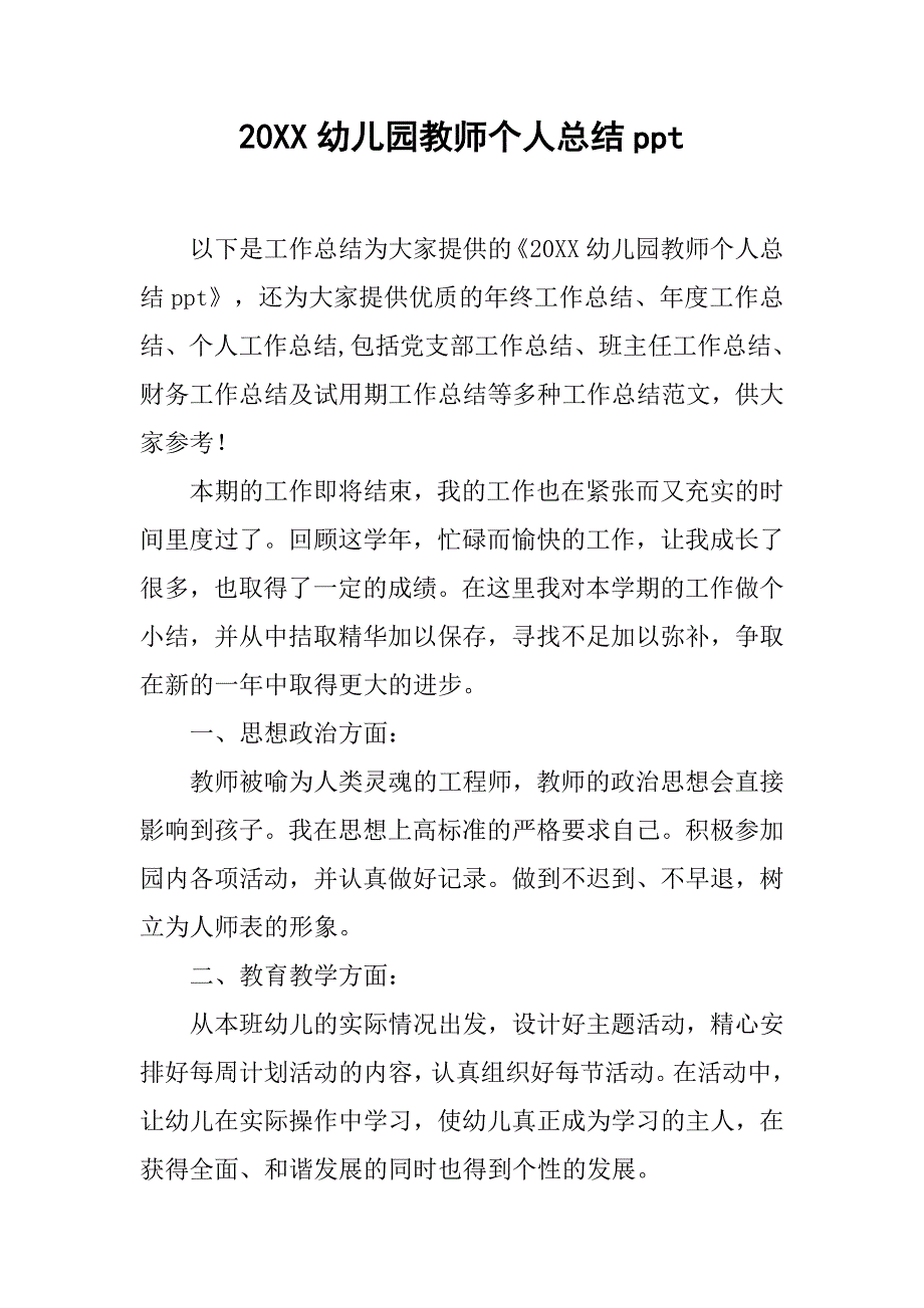 20xx幼儿园教师个人总结ppt_第1页