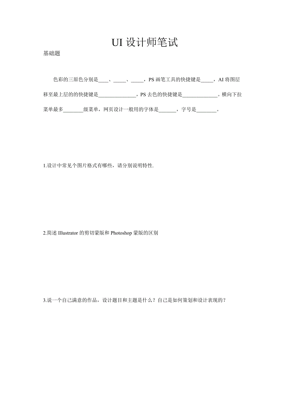 ui设计师笔试题_第1页