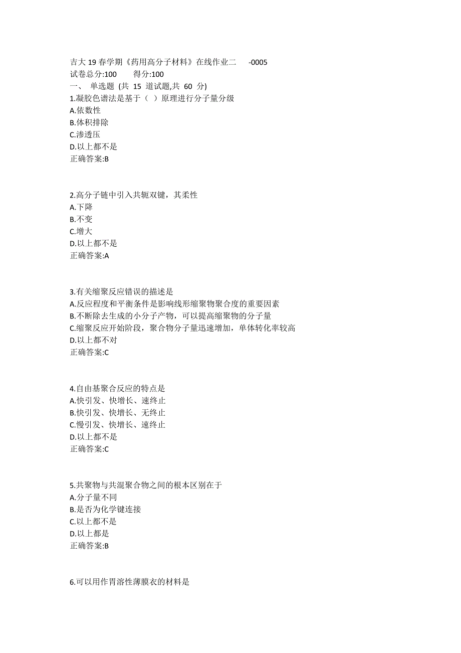 吉大19春学期《药用高分子材料》在线作业二1 (2)_第1页