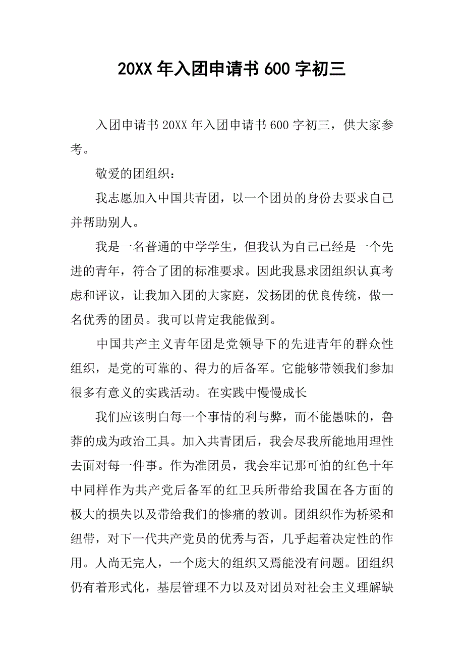 20xx年入团申请书600字初三_第1页