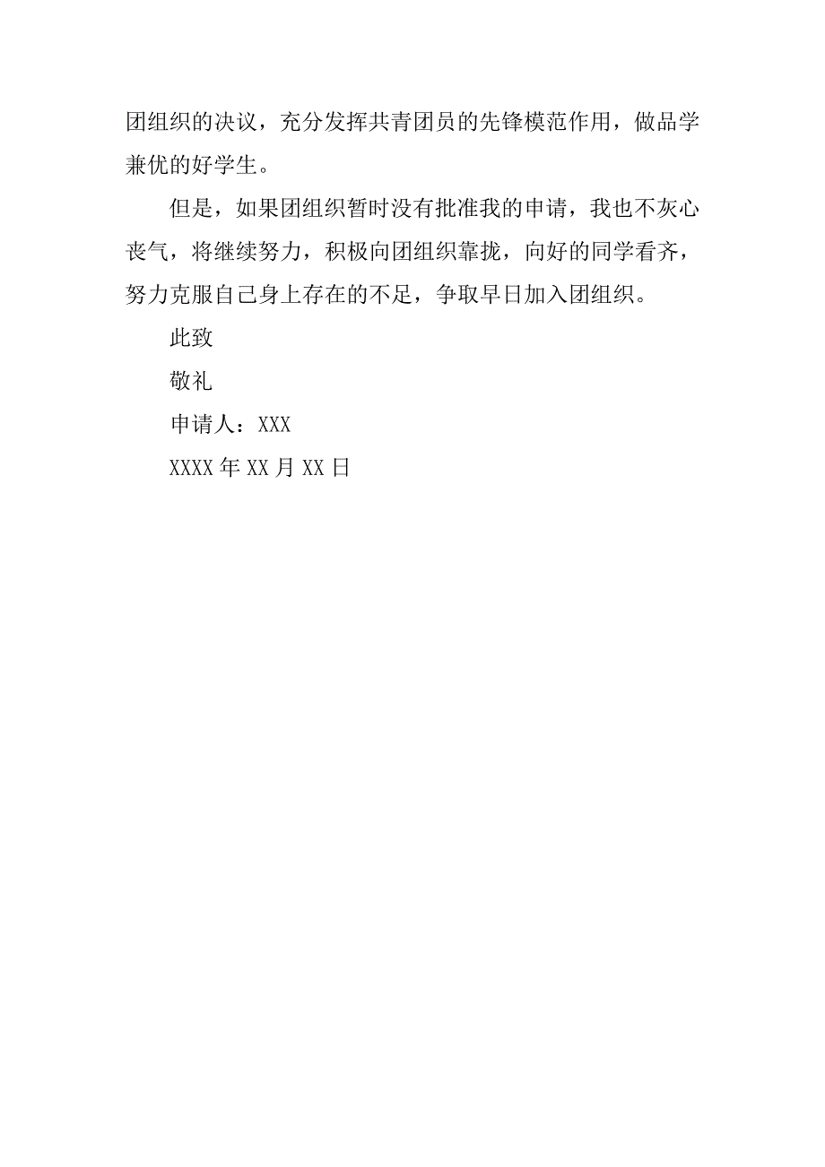 20xx年入团申请书300字格式_第2页