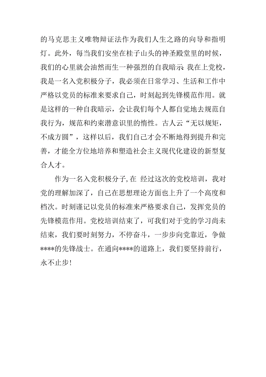20xx年入党积极分子思想报告：党校培训体会_第2页