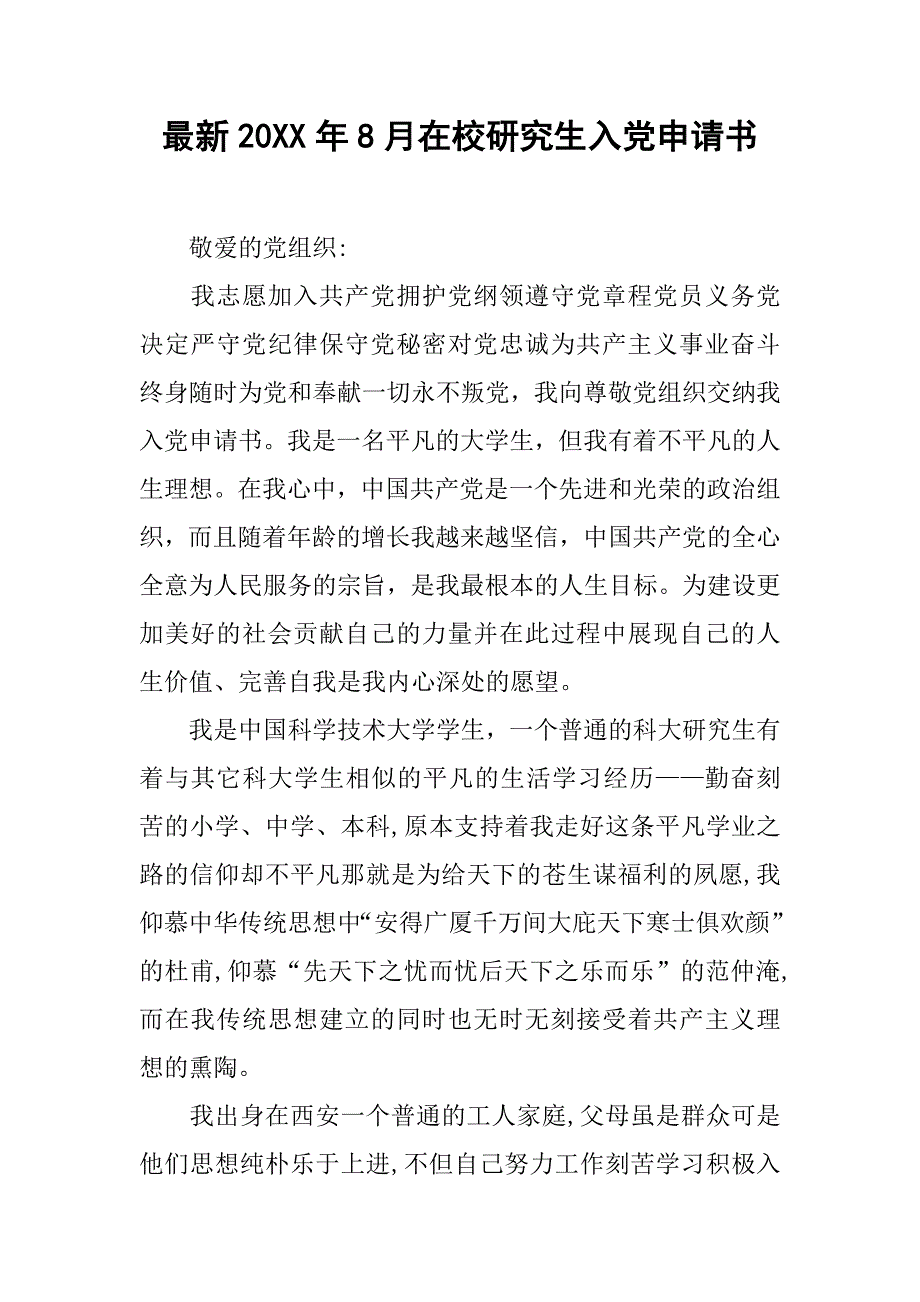 最新20xx年8月在校研究生入党申请书_第1页