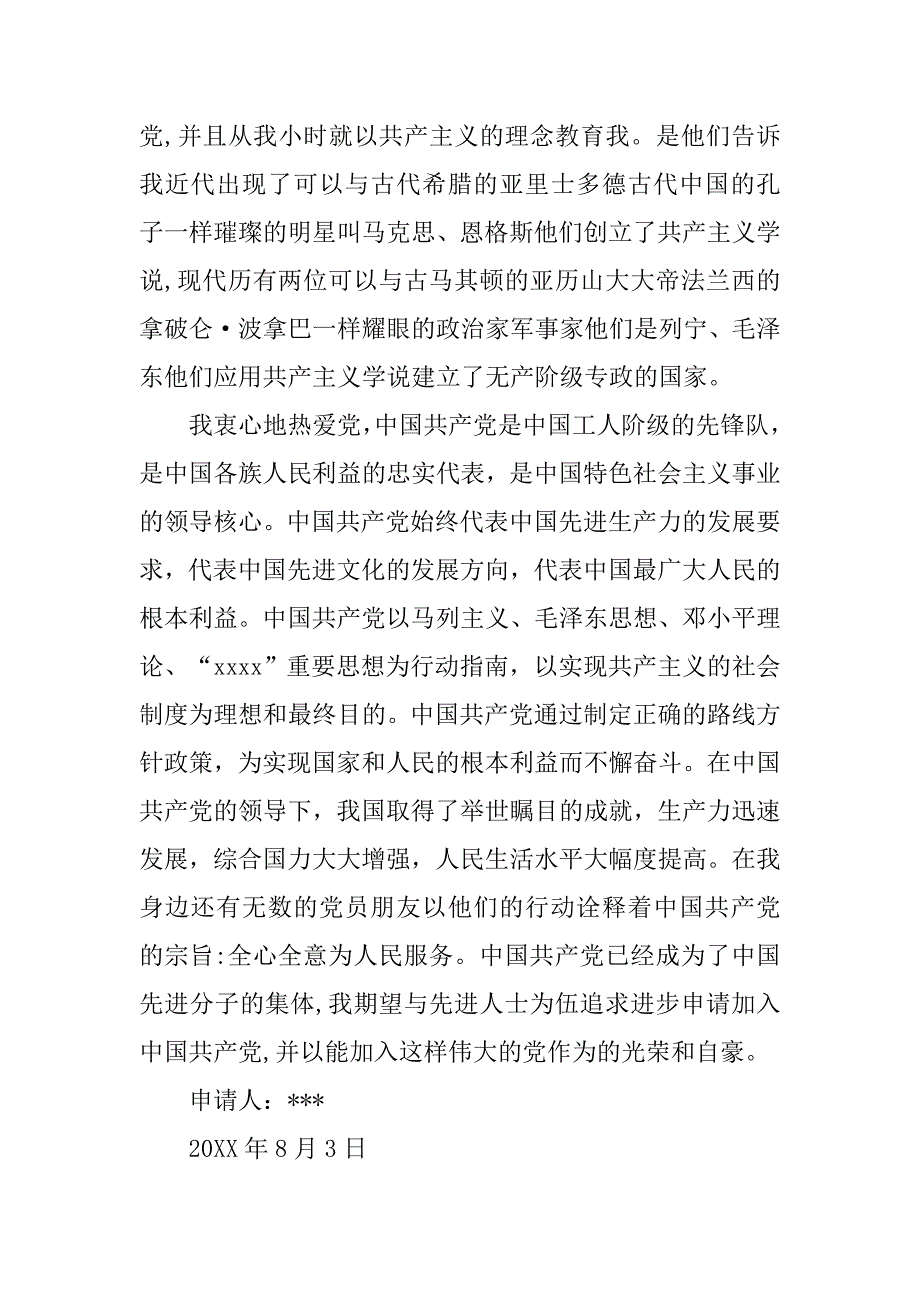 最新20xx年8月在校研究生入党申请书_第2页