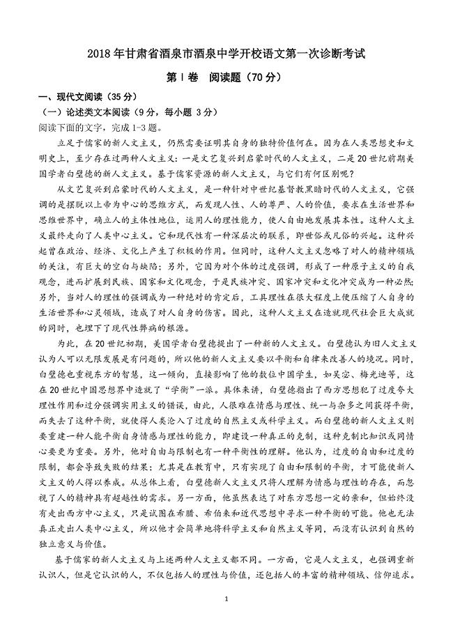甘肃省酒泉市2018届高三下学期开校第一次诊断考试语文试题含答案