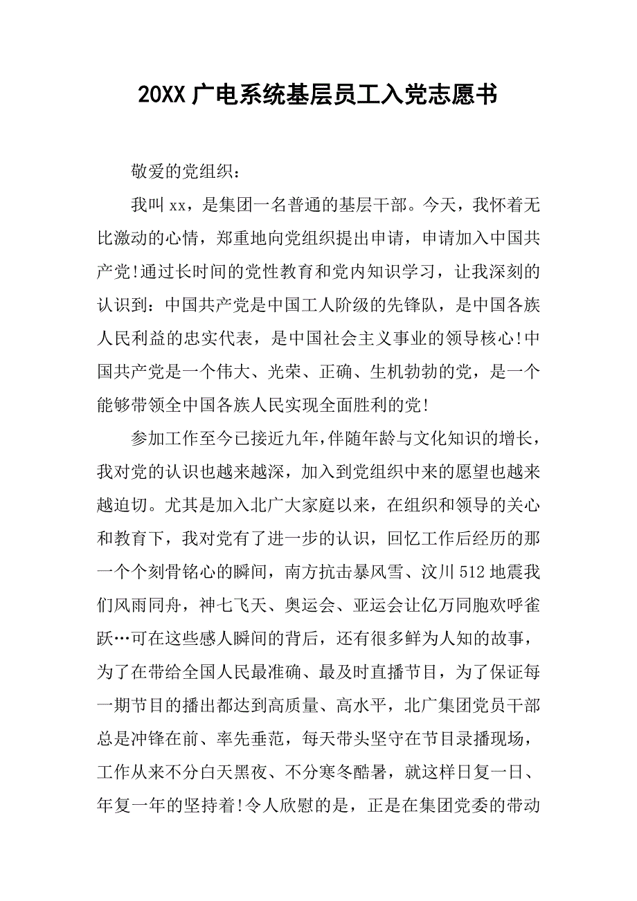 20xx广电系统基层员工入党志愿书_第1页