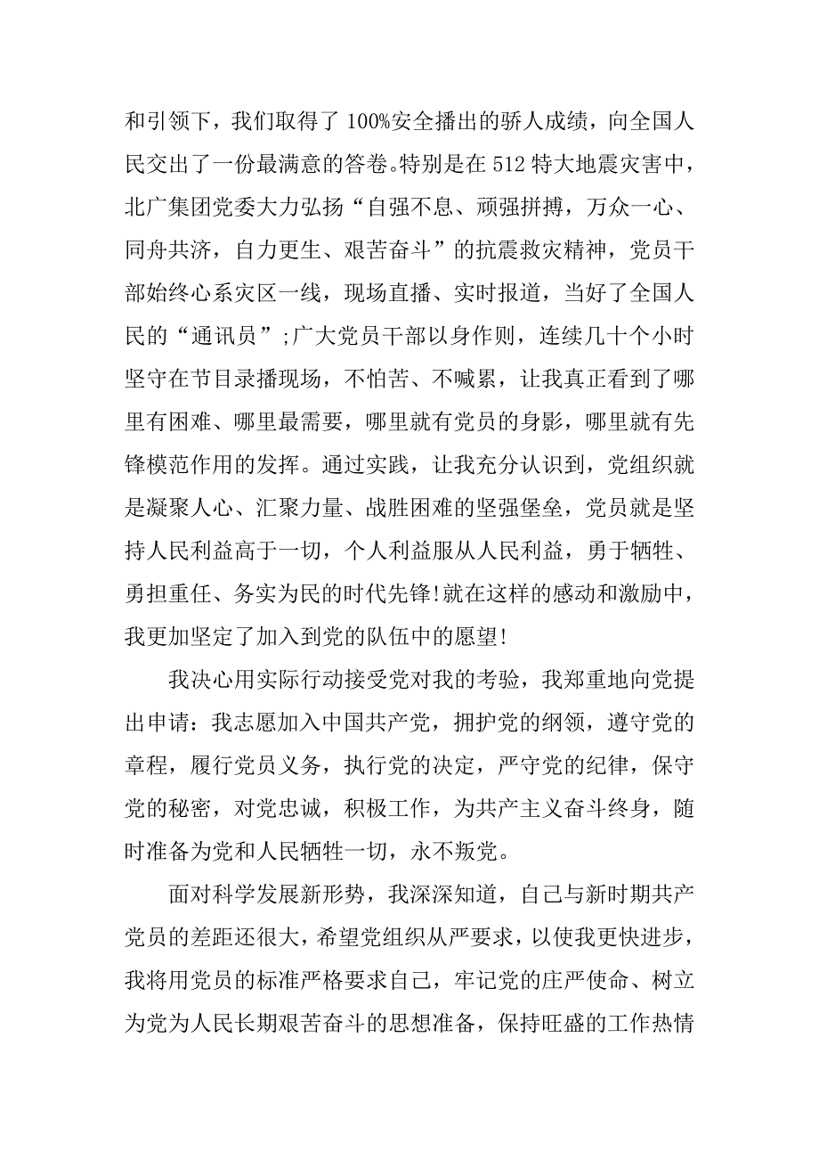 20xx广电系统基层员工入党志愿书_第2页