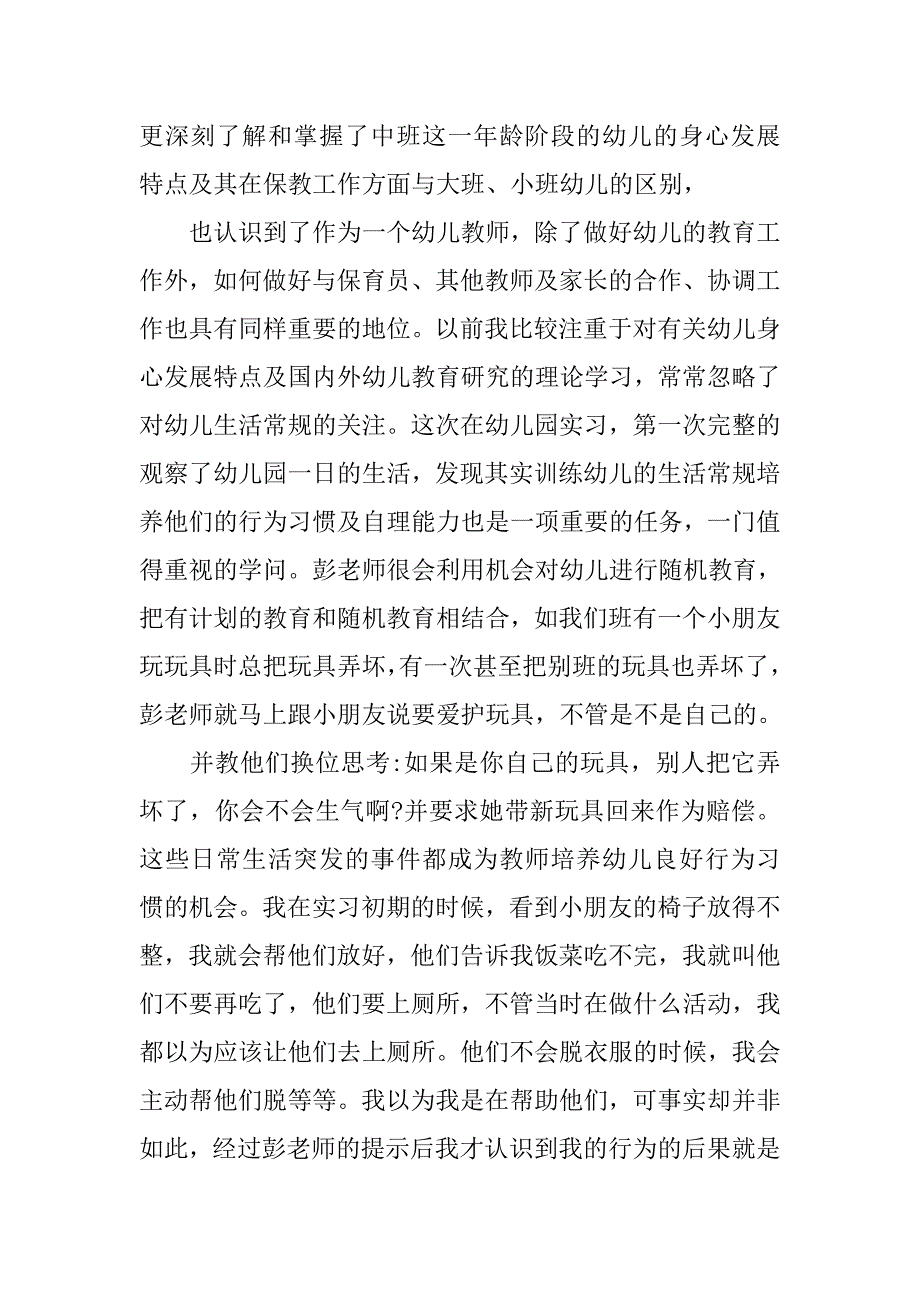 20xx年幼儿园教师实习报告_第3页