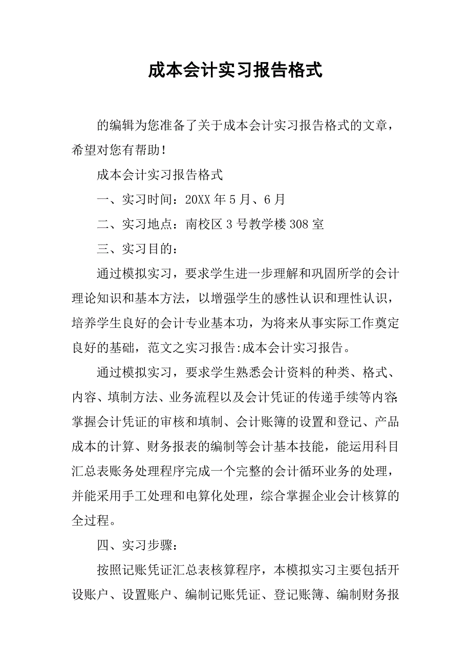 成本会计实习报告格式.doc_第1页