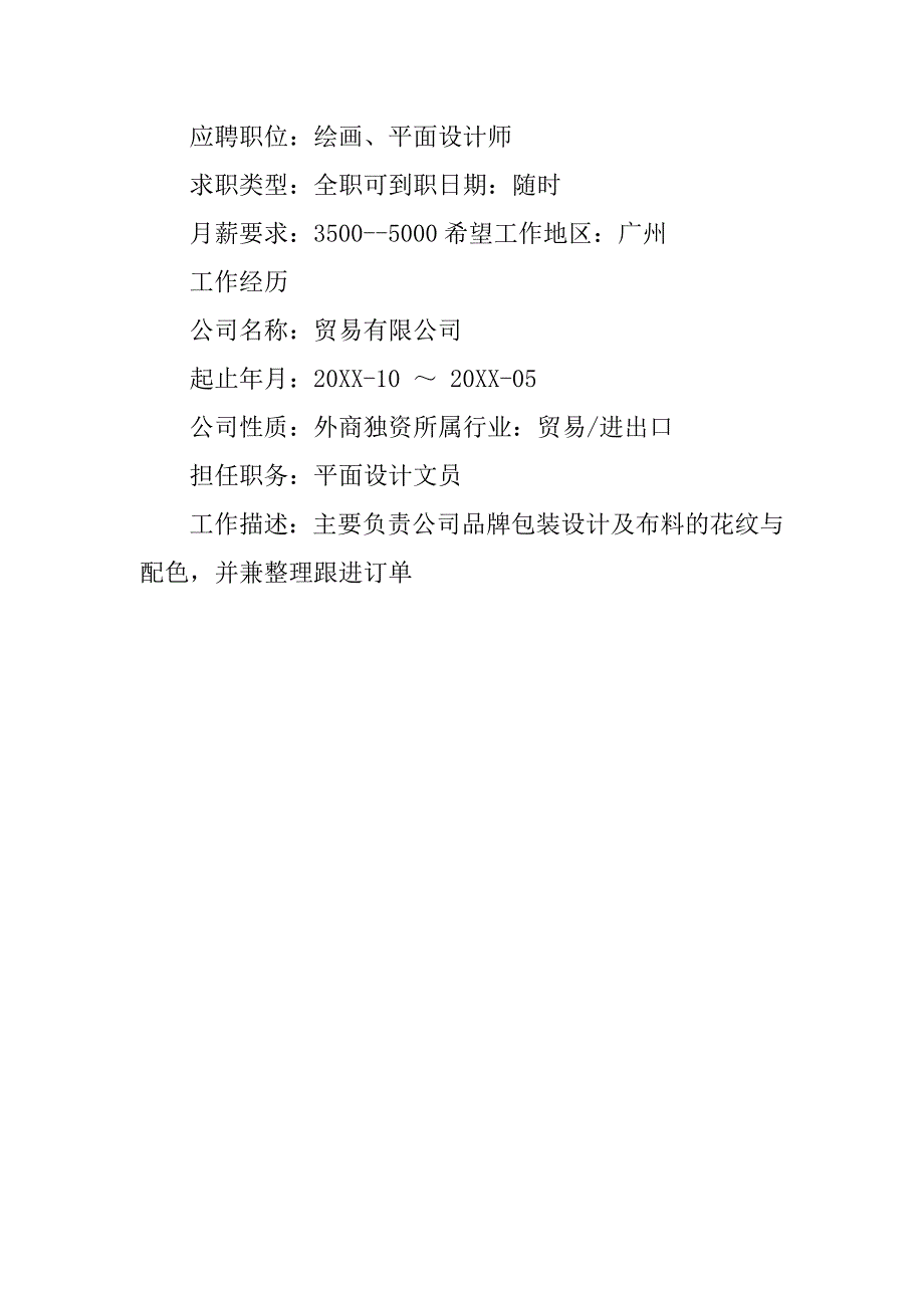 平面设计文员个人简历模板_第2页