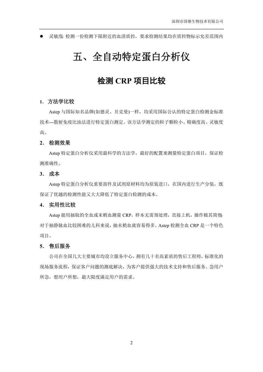 astep全自动特定蛋白分析仪bcrp项目建议书_第5页