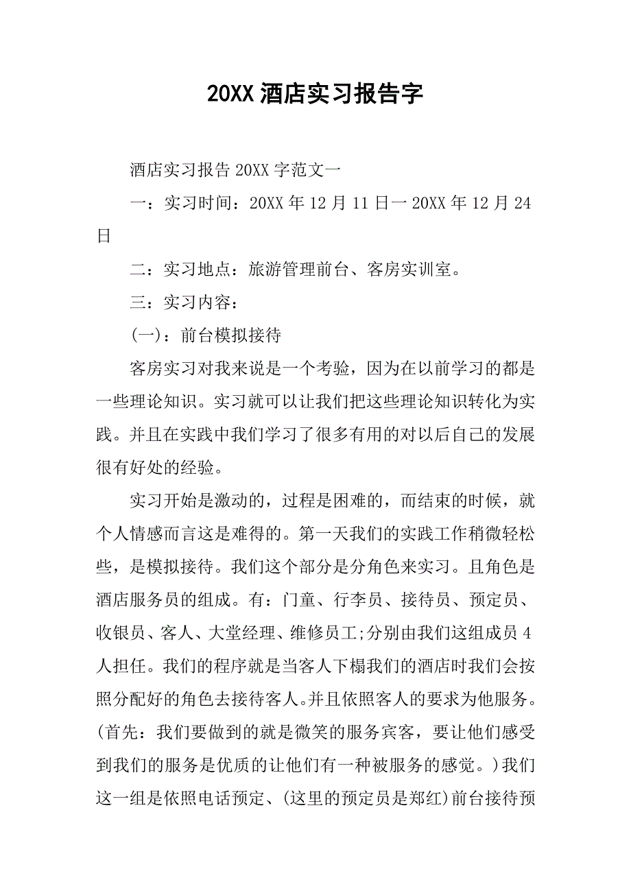 20xx酒店实习报告字_第1页