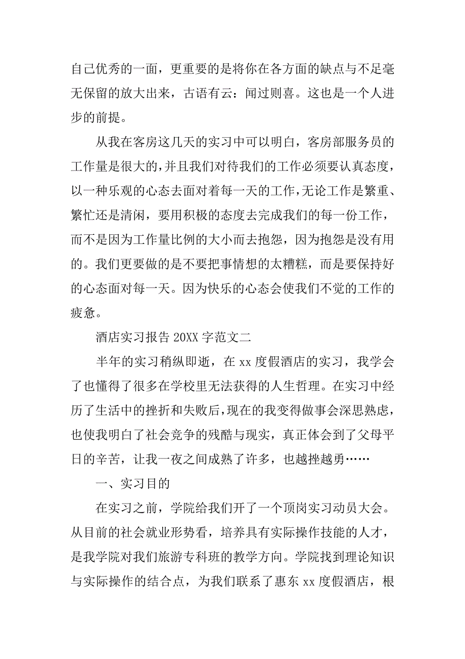 20xx酒店实习报告字_第4页