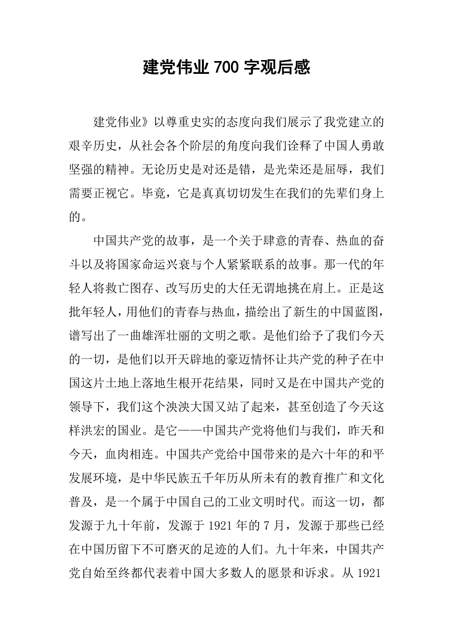 建党伟业700字观后感_第1页