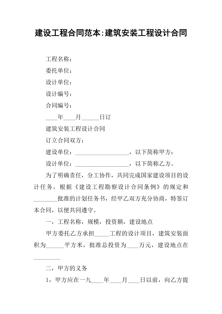 建设工程合同范本-建筑安装工程设计合同.doc_第1页