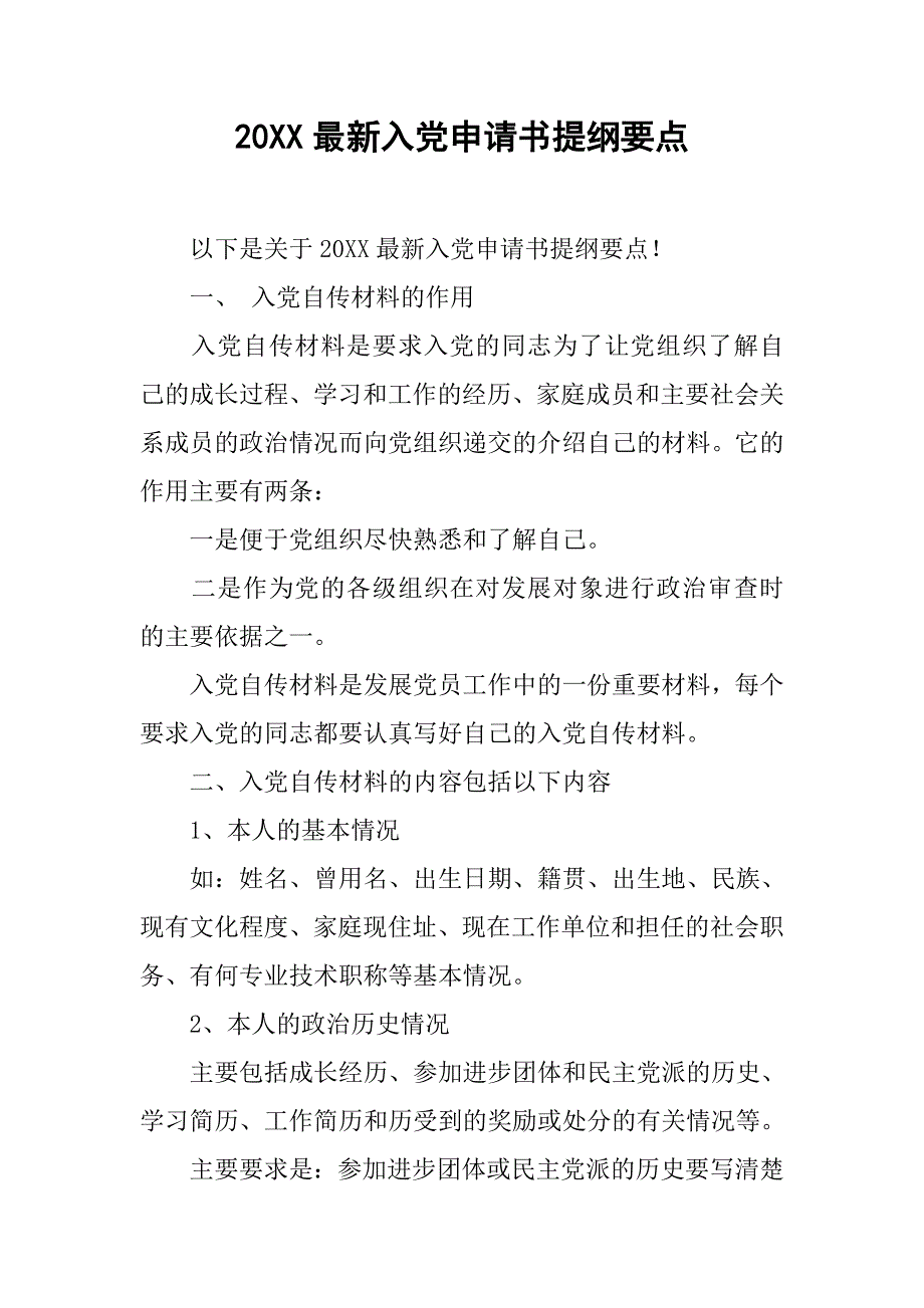 20xx最新入党申请书提纲要点_第1页