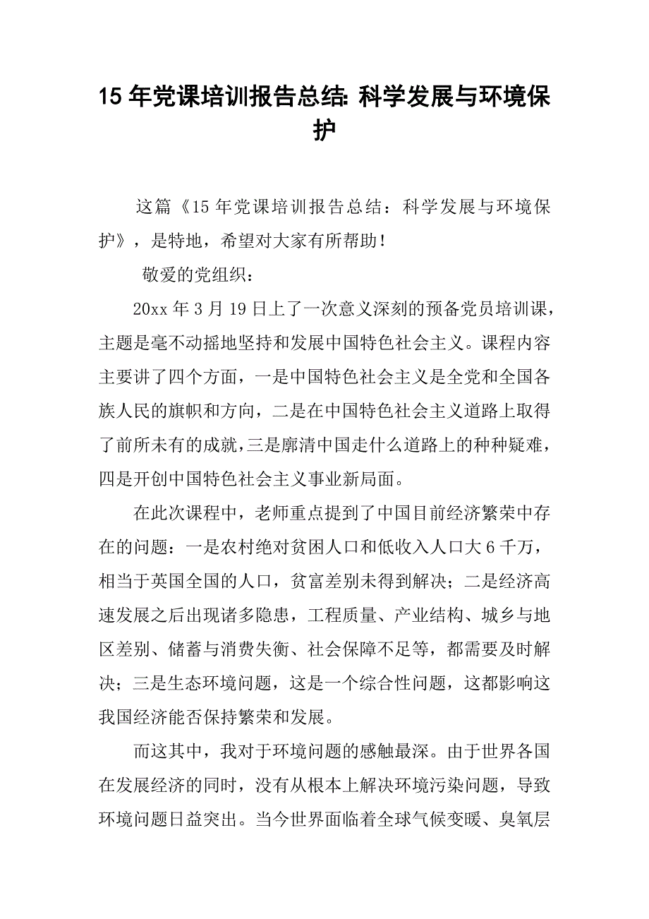 15年党课培训报告总结：科学发展与环境保护.doc_第1页