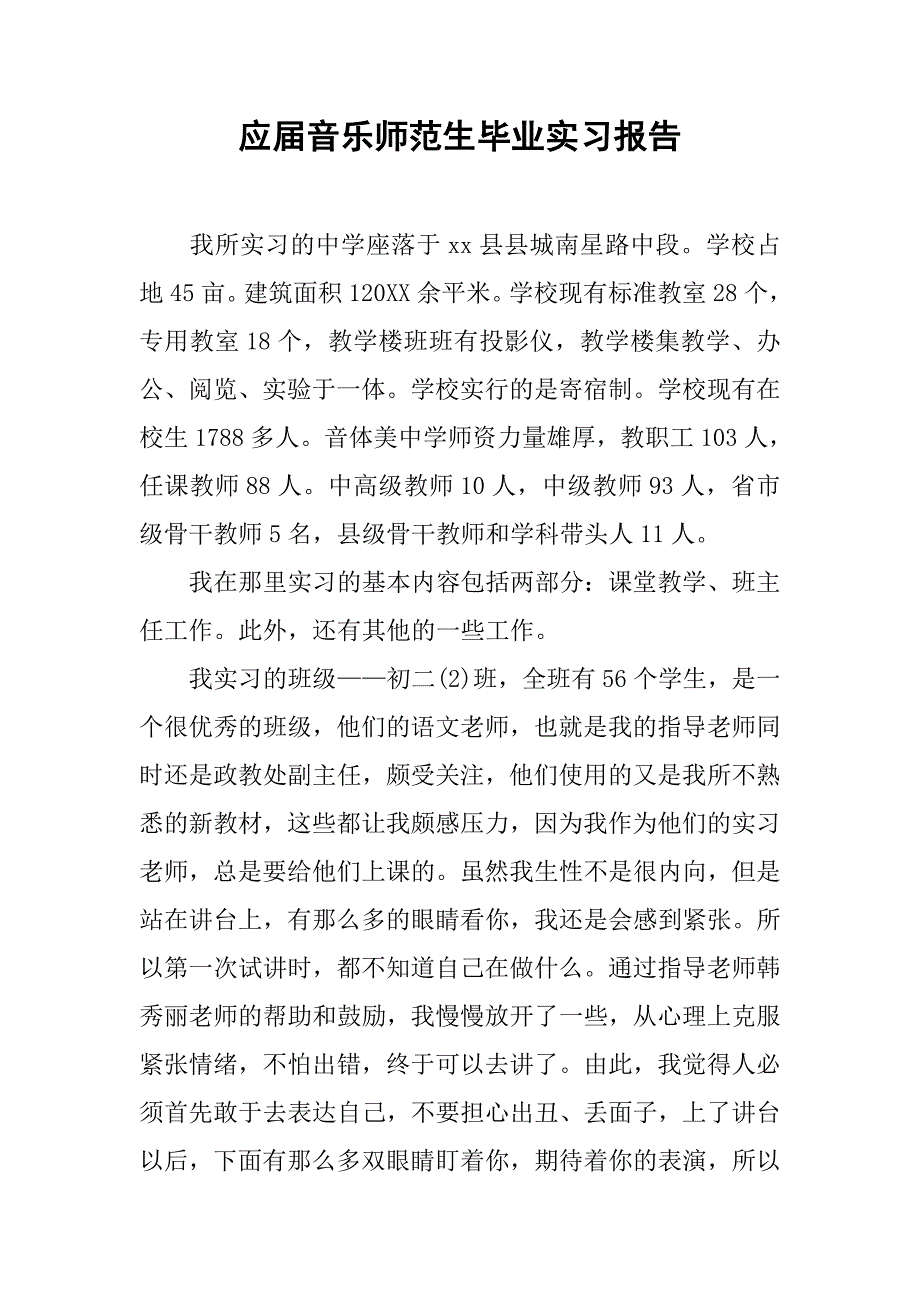 应届音乐师范生毕业实习报告.doc_第1页